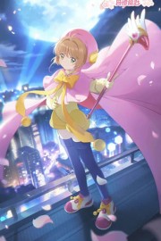 萌王樱的快乐回忆高清卡通图片