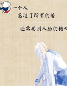 待我熬过了所有的苦的图片 熬过所有的苦就会遇见很多的甜