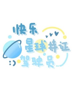小有名气小可爱带字配图 快乐星球持证驾驶员