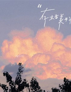 反emo无敌治愈的云朵图片唯美高清 晚风踩着云朵月亮贩售快乐