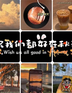 2023秋天你好唯美九宫格 祝我们都好在秋天